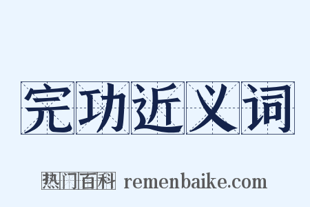 完功近义词是什么意思的图片